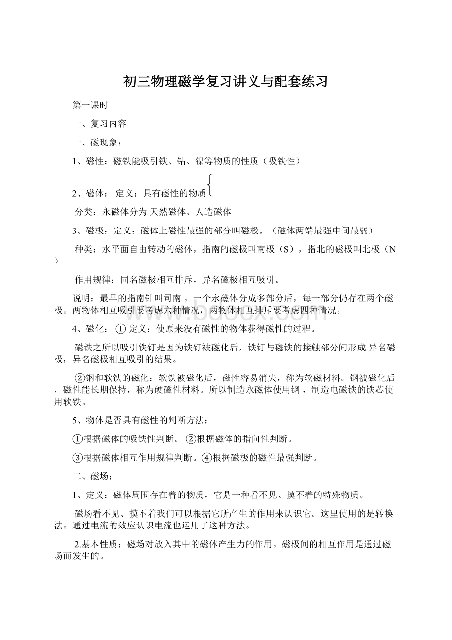 初三物理磁学复习讲义与配套练习Word文档下载推荐.docx_第1页