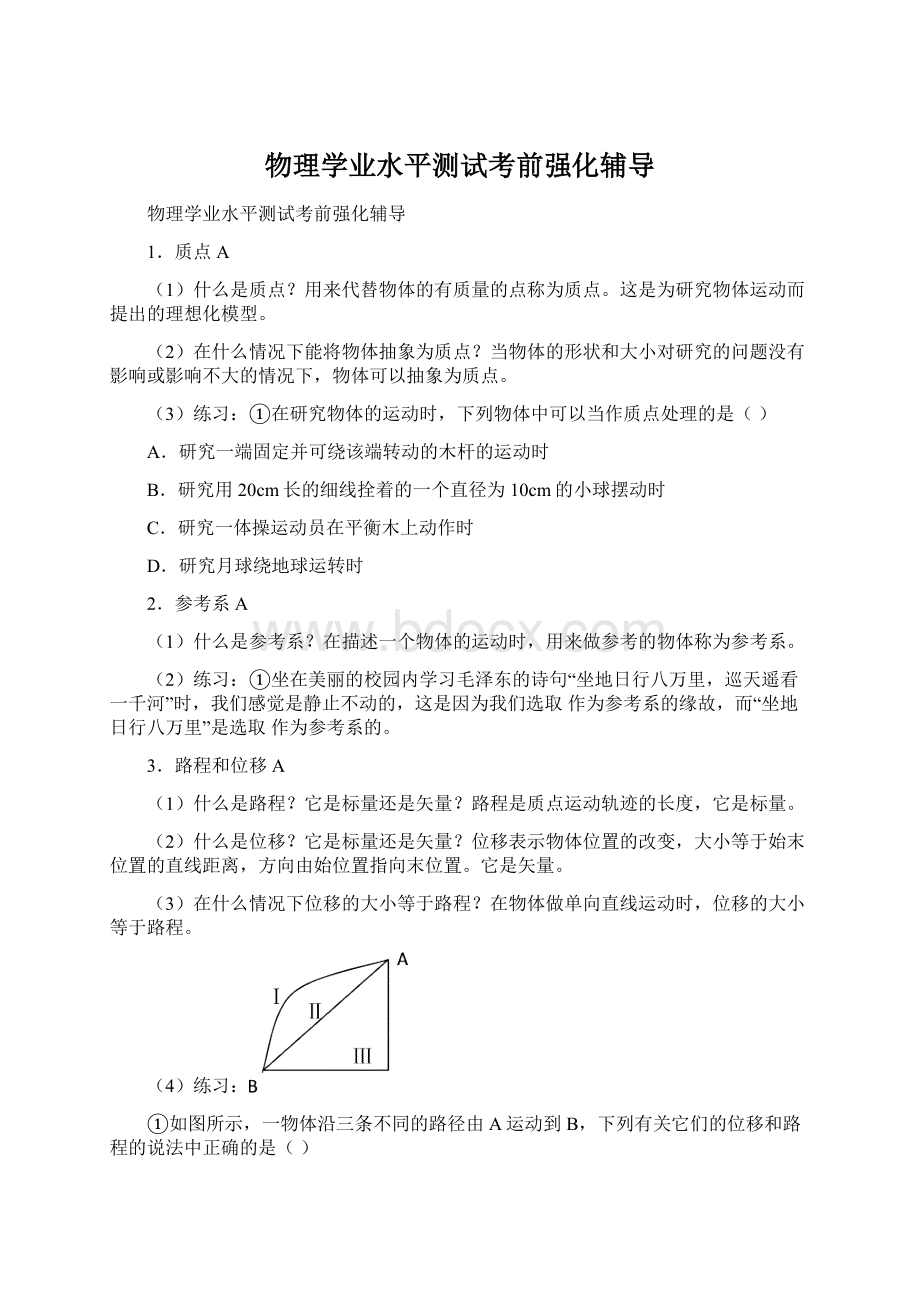 物理学业水平测试考前强化辅导.docx