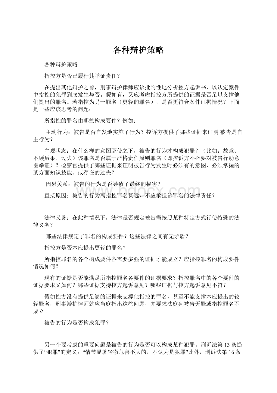 各种辩护策略Word下载.docx