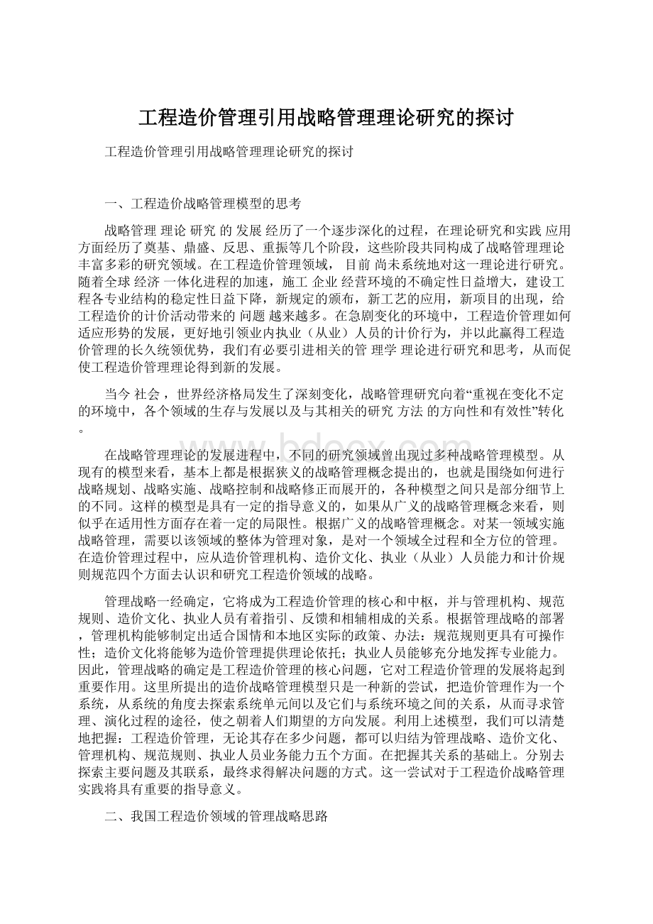 工程造价管理引用战略管理理论研究的探讨Word文件下载.docx_第1页