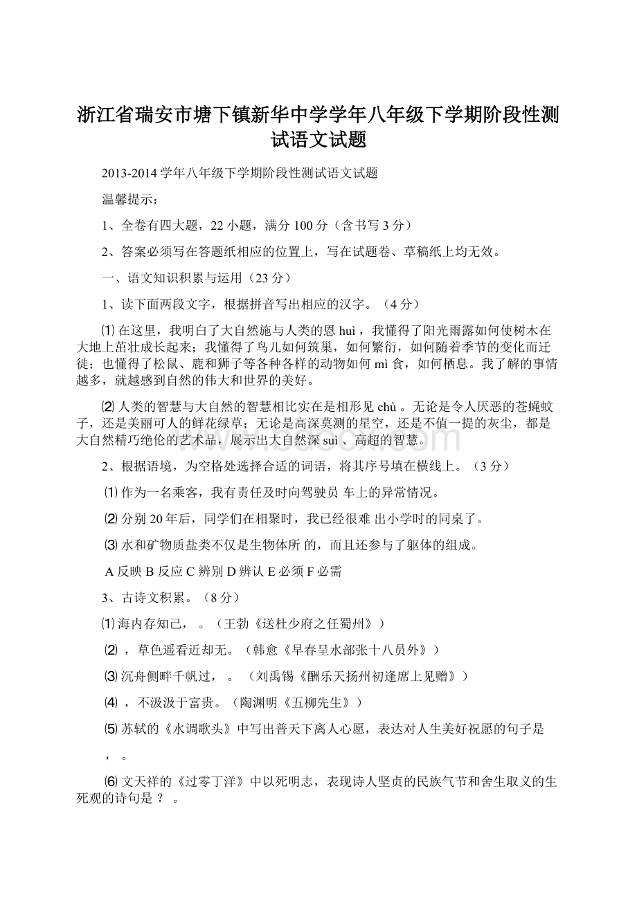 浙江省瑞安市塘下镇新华中学学年八年级下学期阶段性测试语文试题.docx_第1页