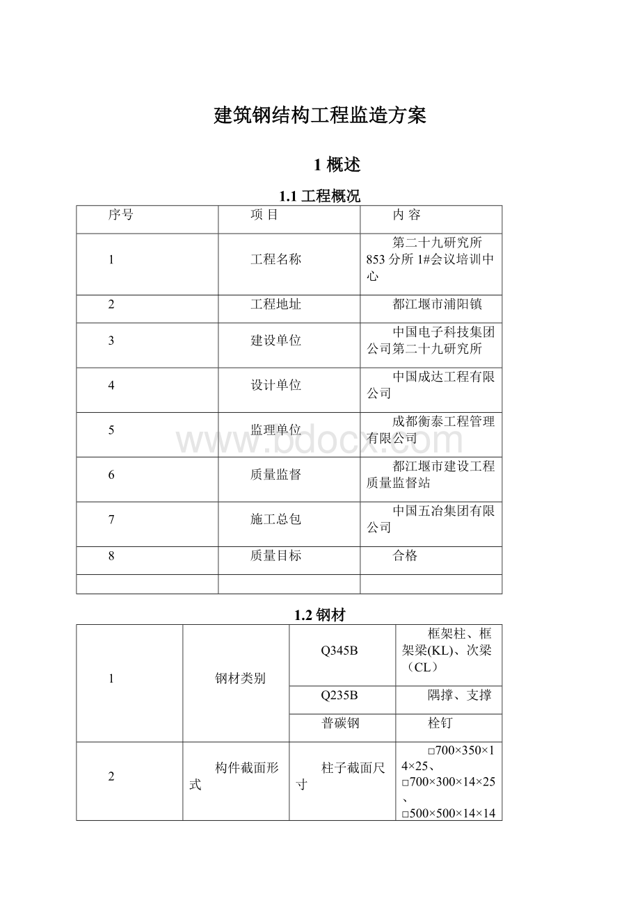 建筑钢结构工程监造方案.docx