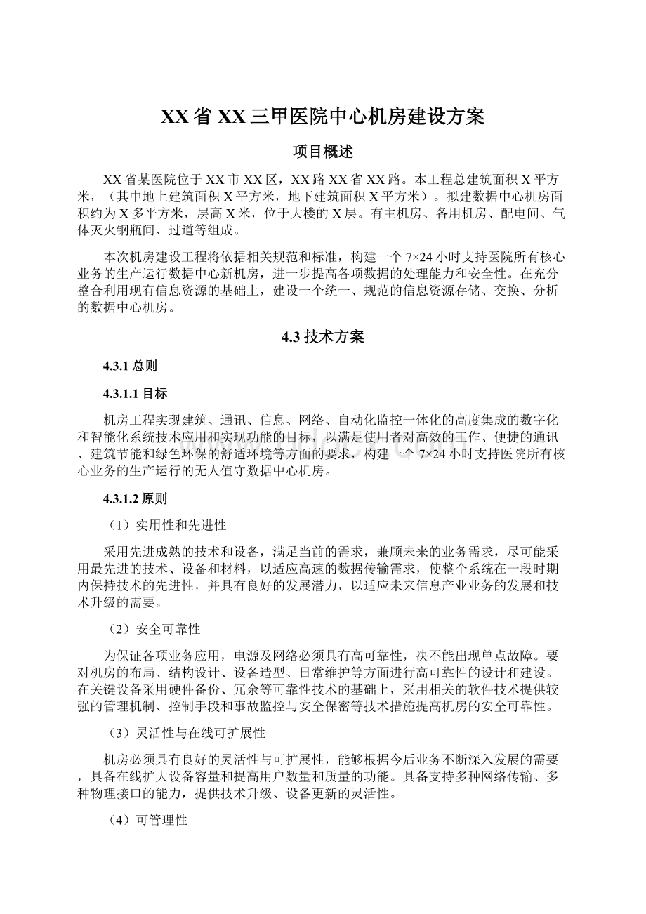 XX省XX三甲医院中心机房建设方案Word文档格式.docx