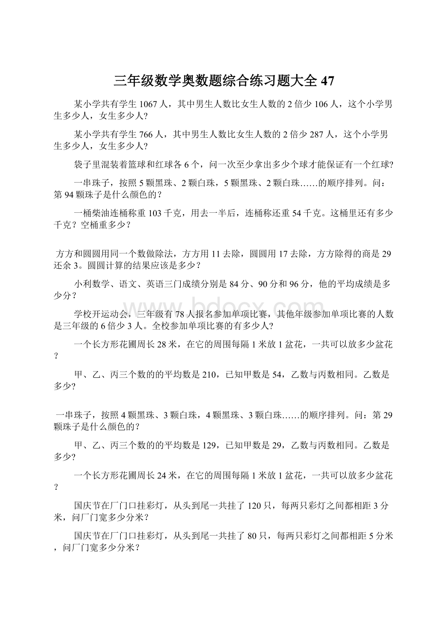 三年级数学奥数题综合练习题大全47文档格式.docx_第1页