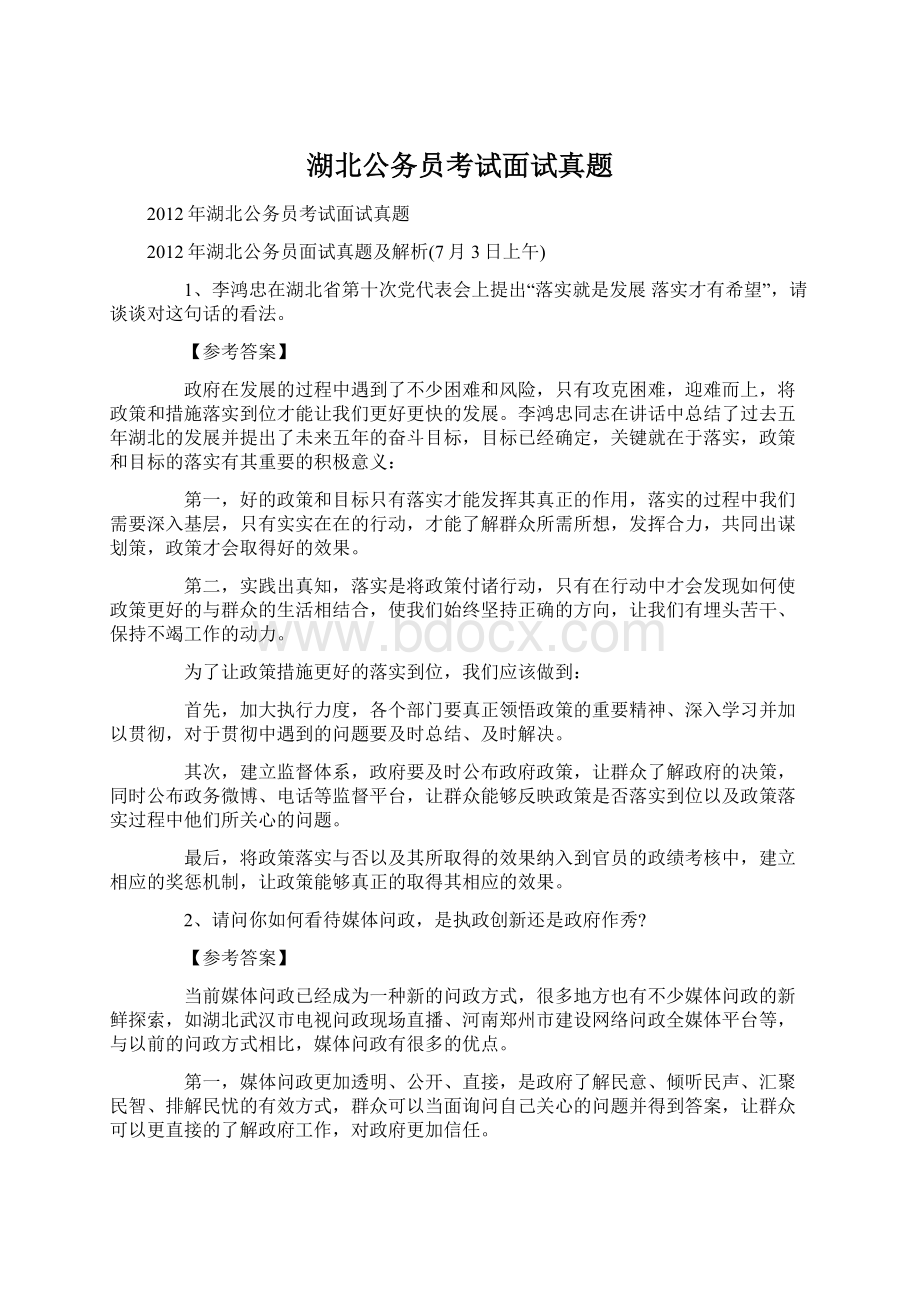 湖北公务员考试面试真题.docx