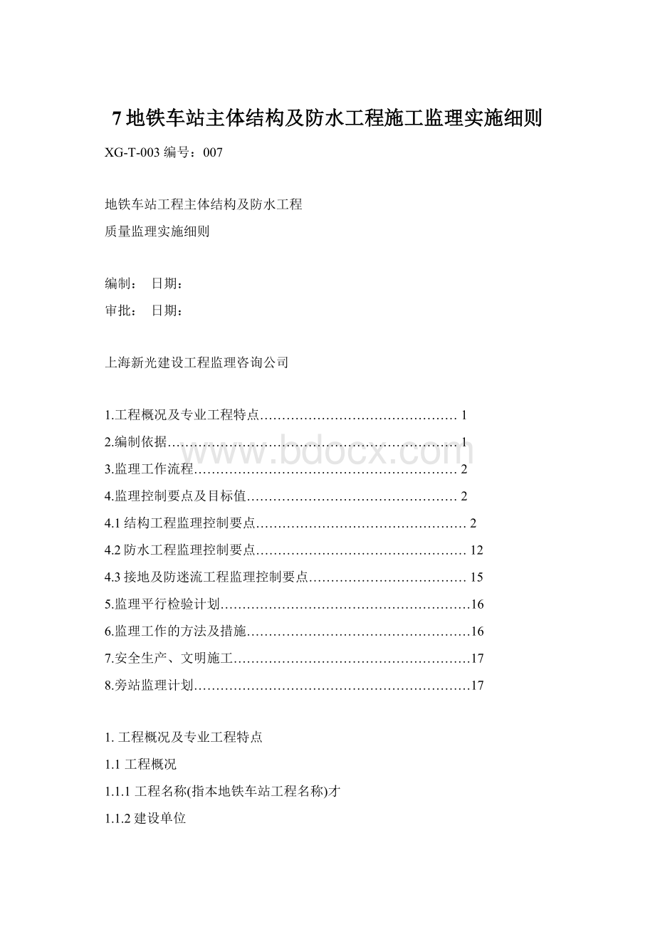 7地铁车站主体结构及防水工程施工监理实施细则.docx_第1页