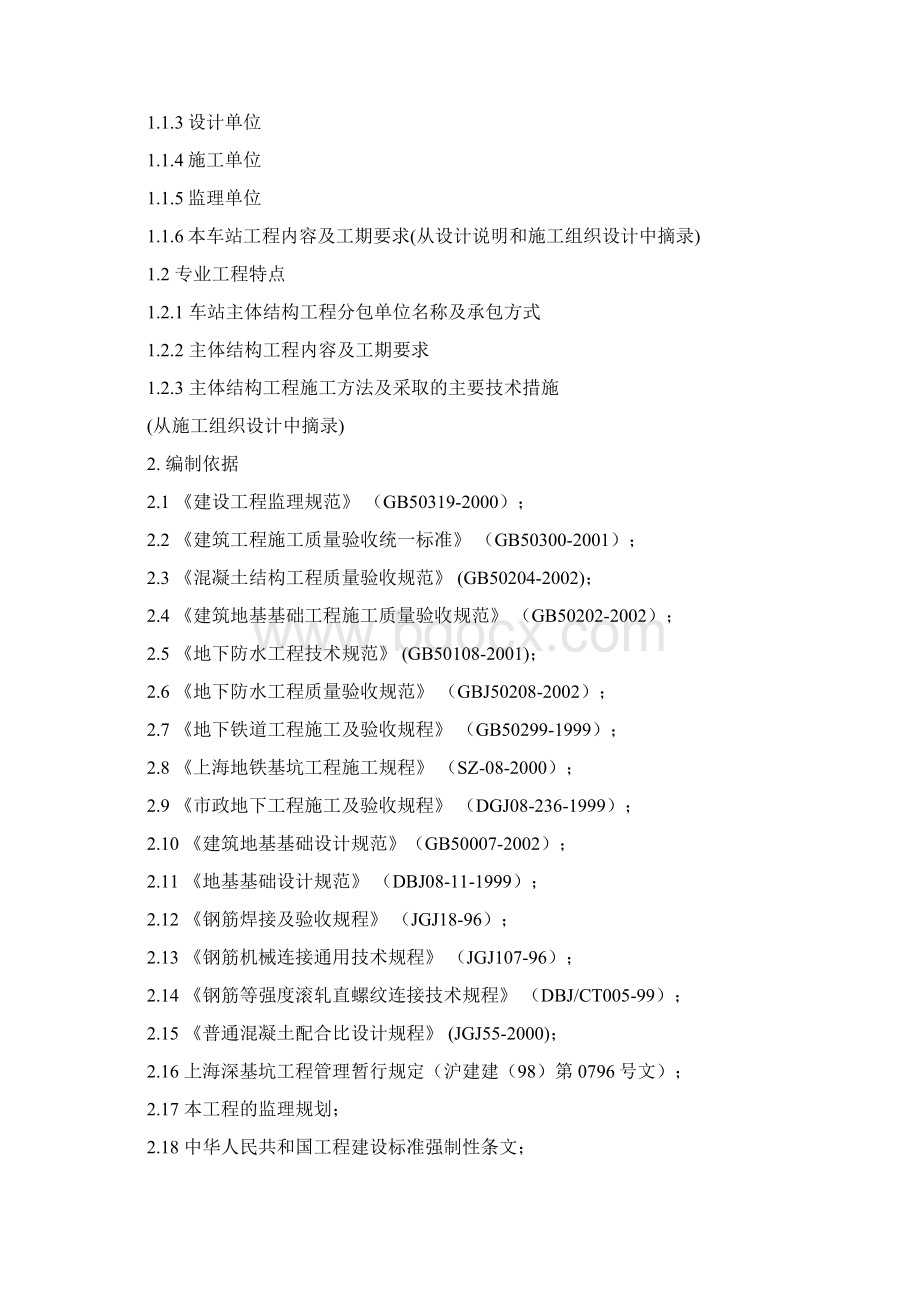 7地铁车站主体结构及防水工程施工监理实施细则.docx_第2页