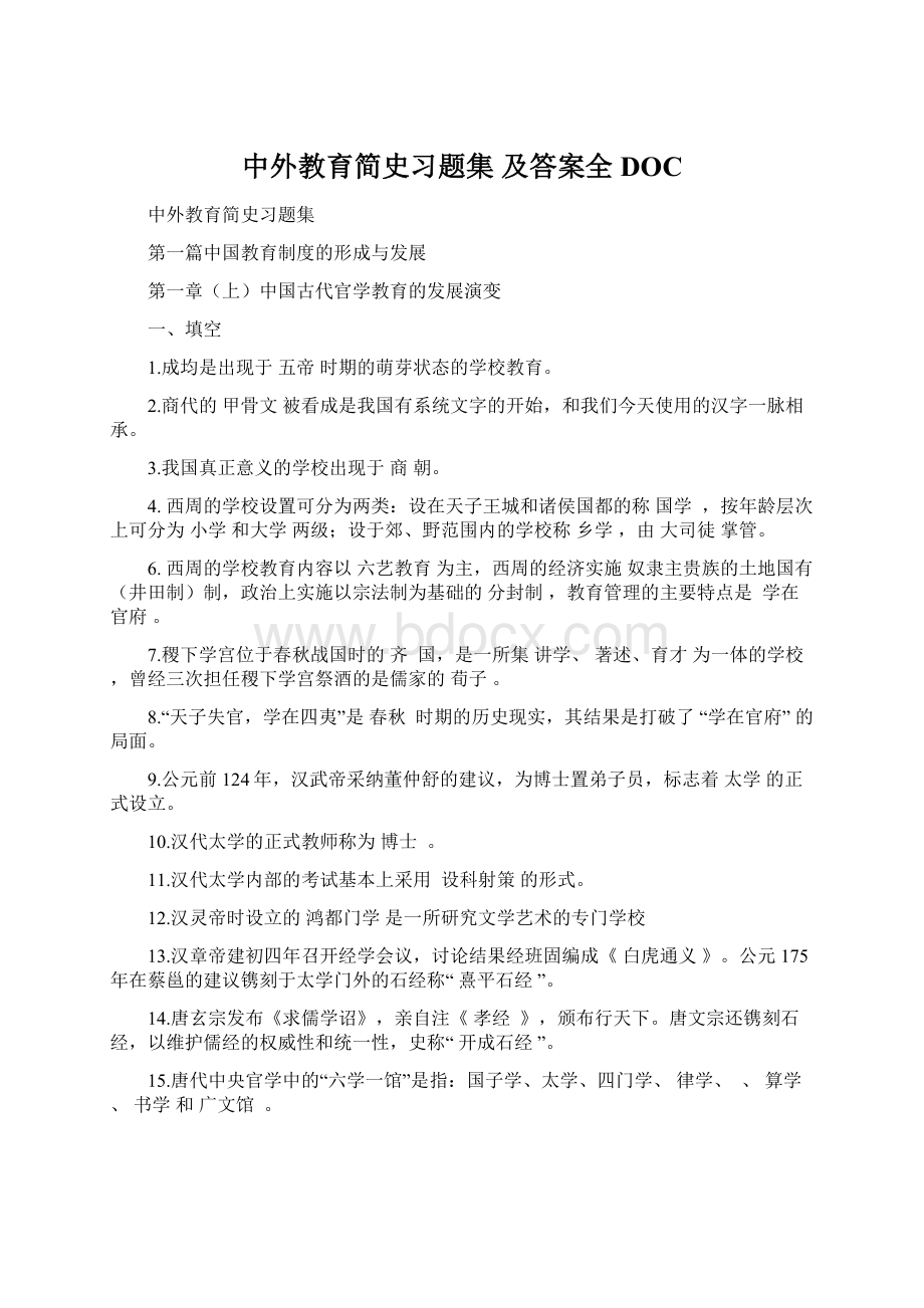 中外教育简史习题集 及答案全DOC.docx_第1页