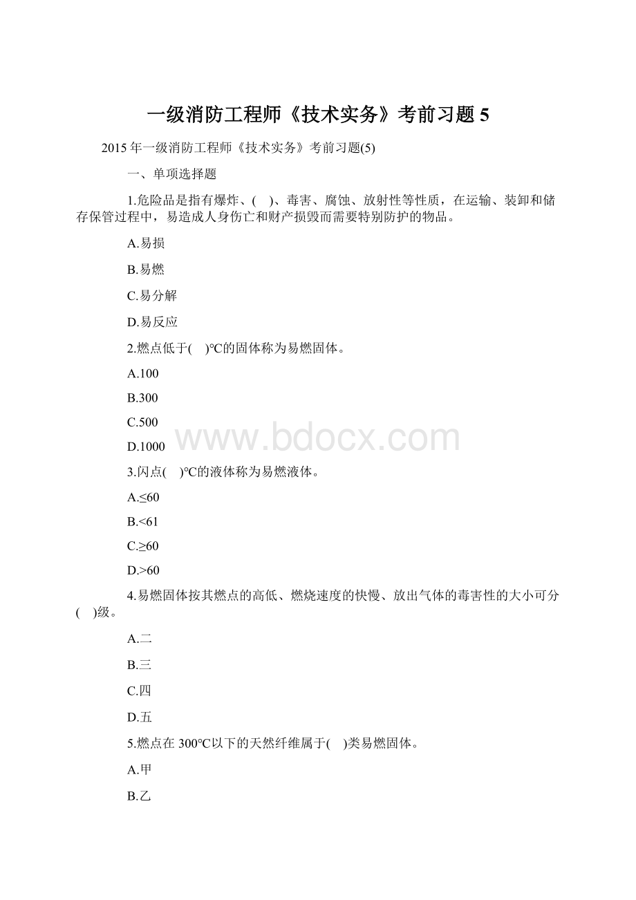 一级消防工程师《技术实务》考前习题5.docx_第1页