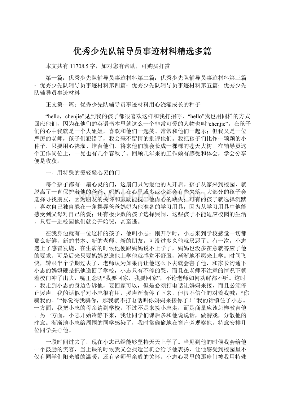 优秀少先队辅导员事迹材料精选多篇.docx