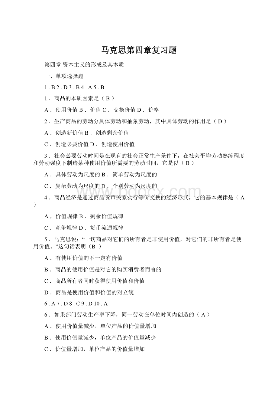 马克思第四章复习题.docx