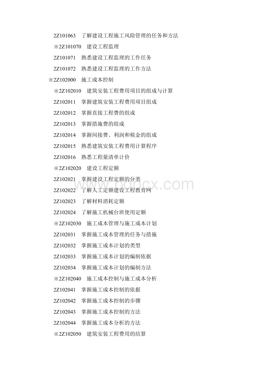 二级建造师考试大纲Word下载.docx_第2页