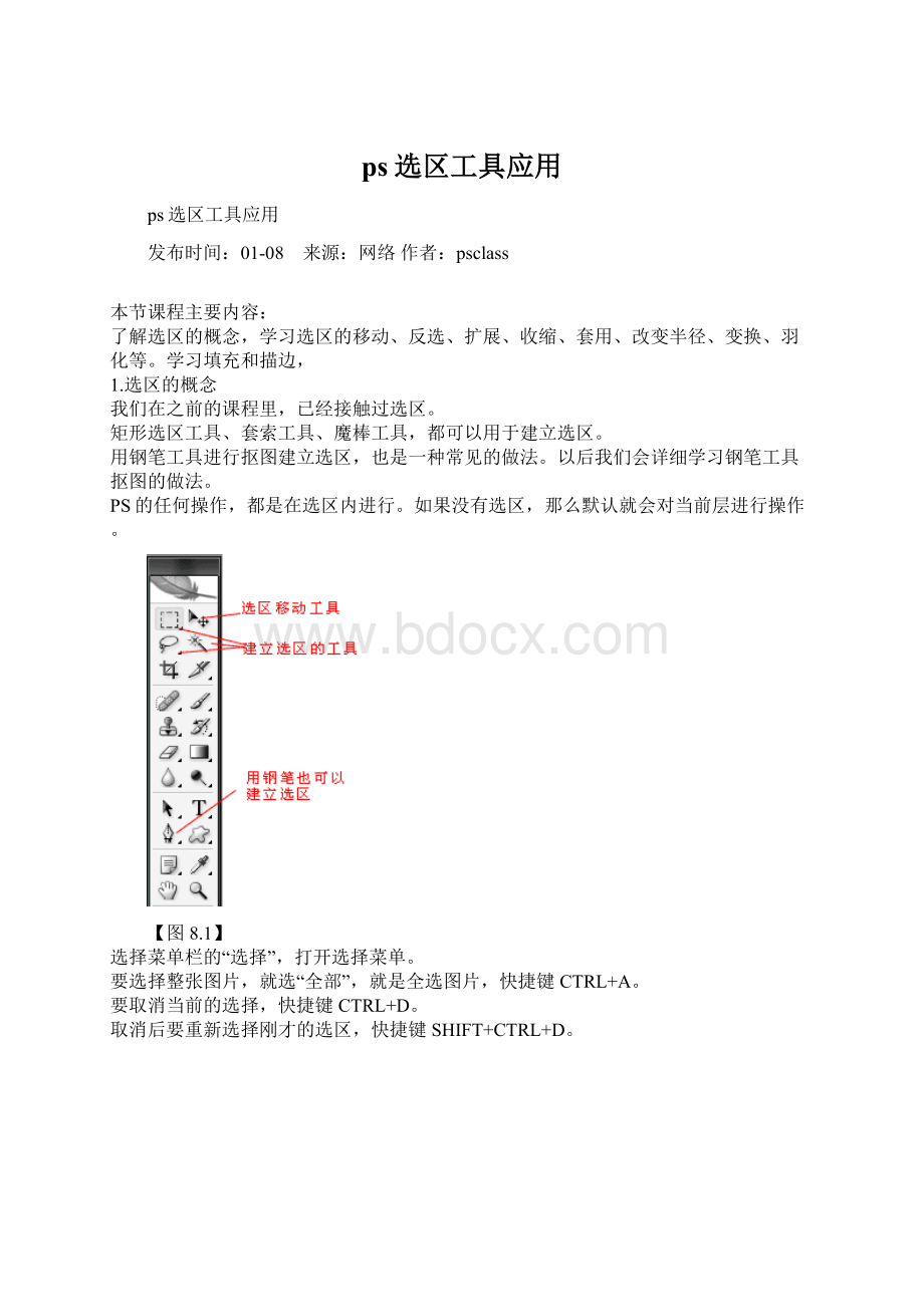 ps选区工具应用文档格式.docx