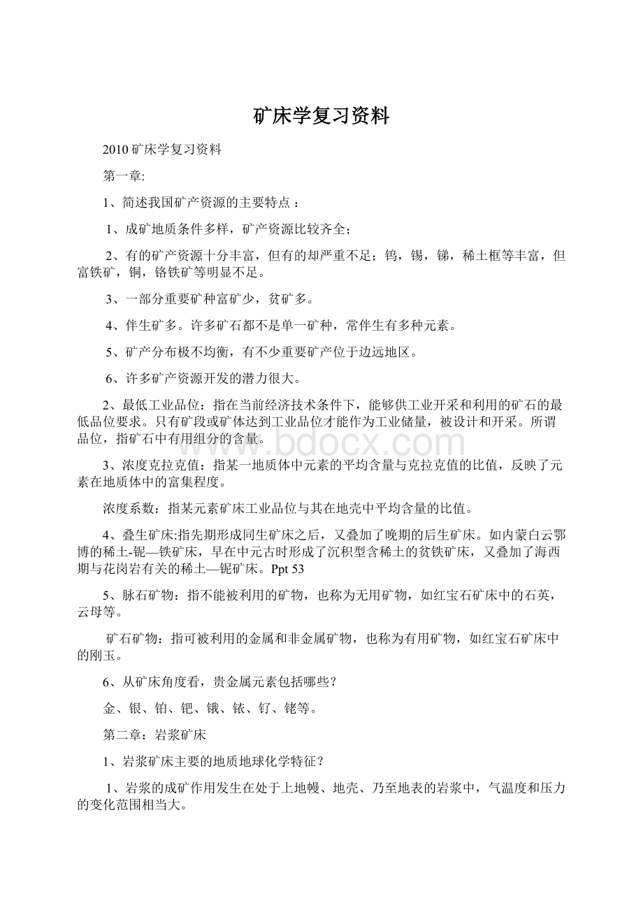 矿床学复习资料.docx