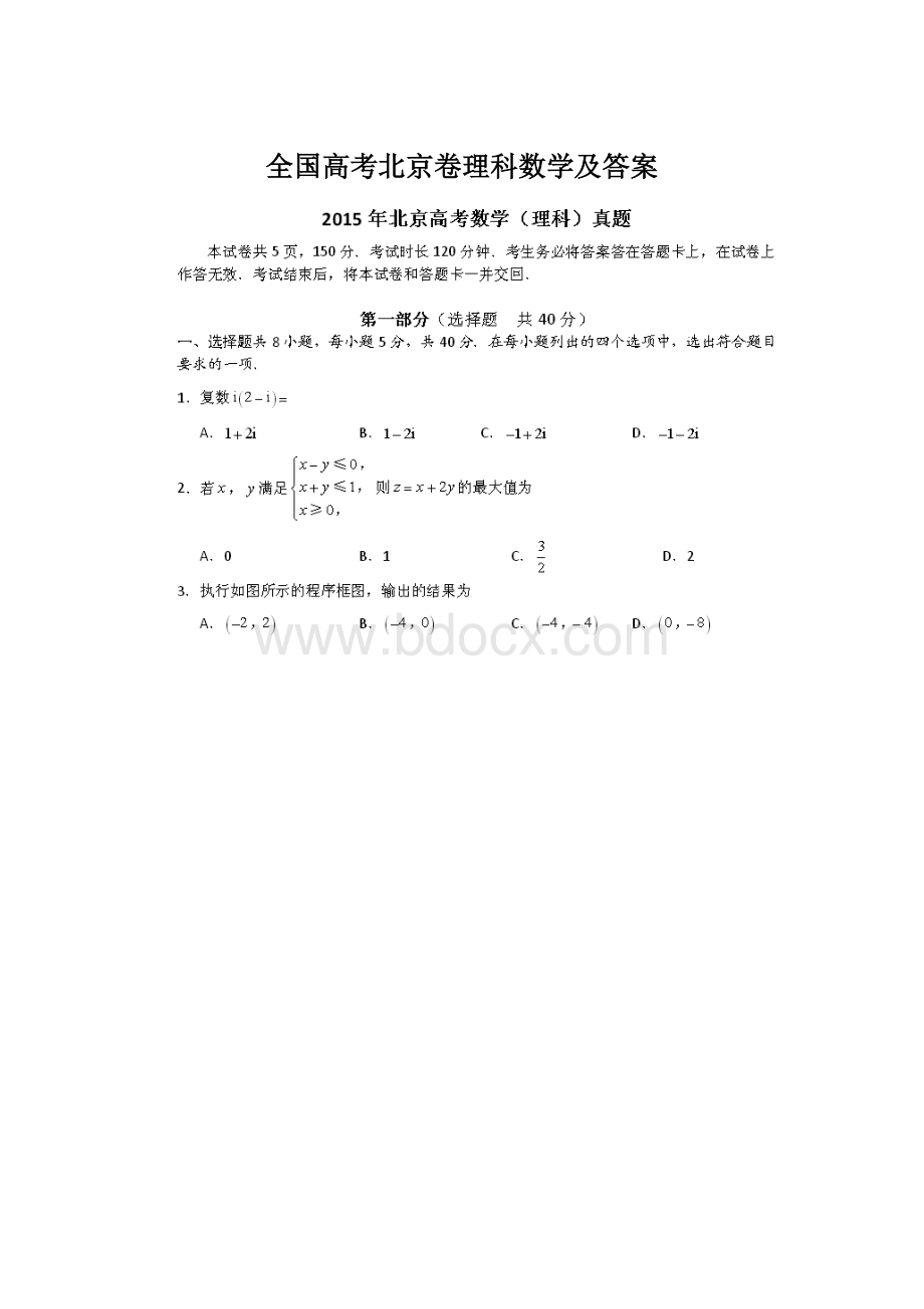 全国高考北京卷理科数学及答案.docx_第1页
