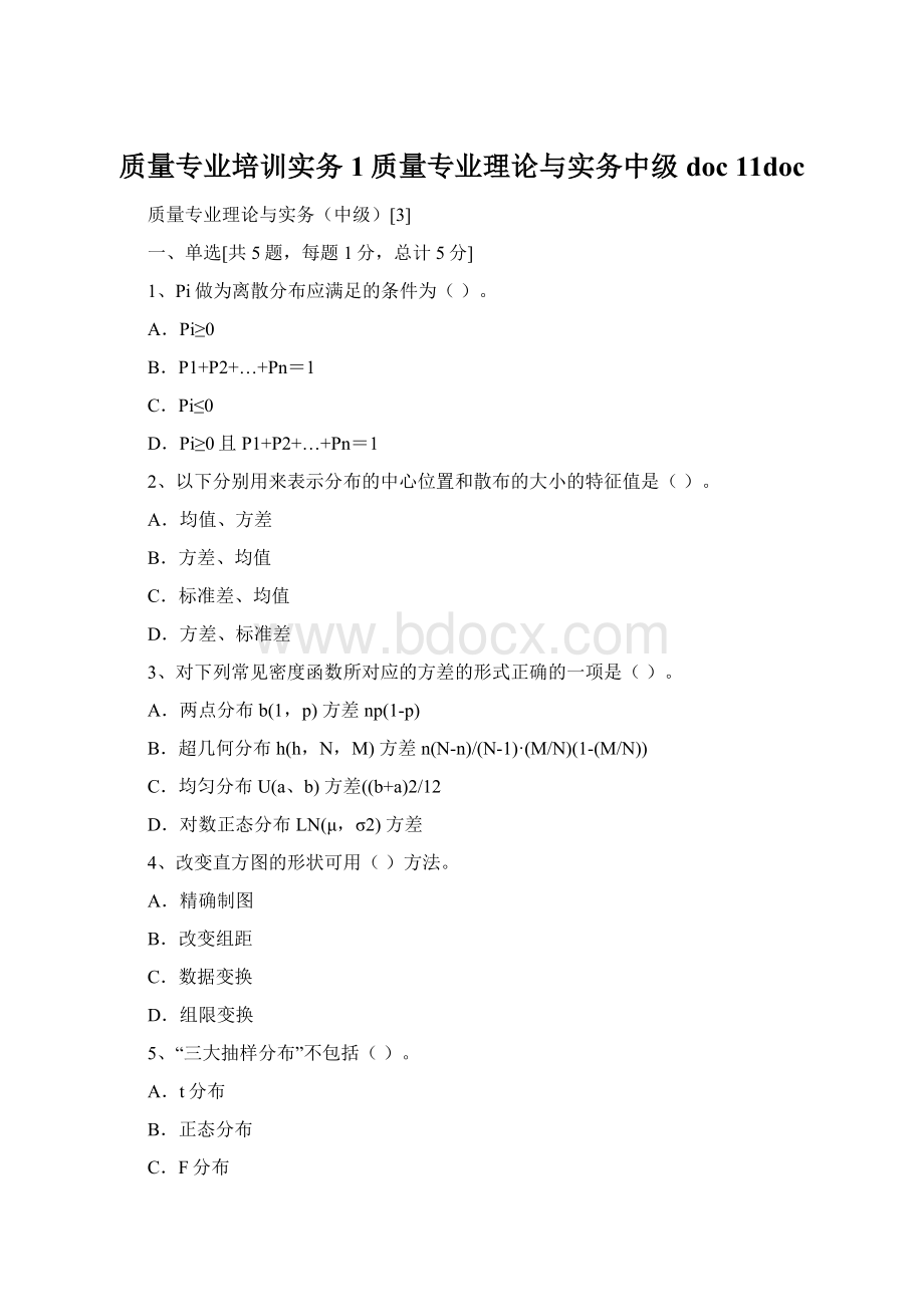 质量专业培训实务1质量专业理论与实务中级doc 11doc.docx_第1页