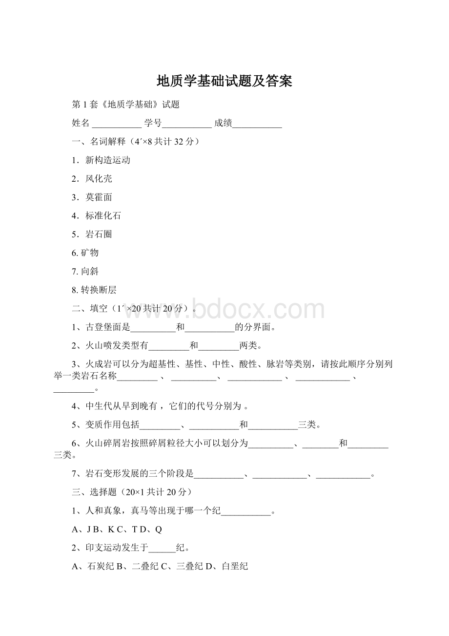 地质学基础试题及答案.docx