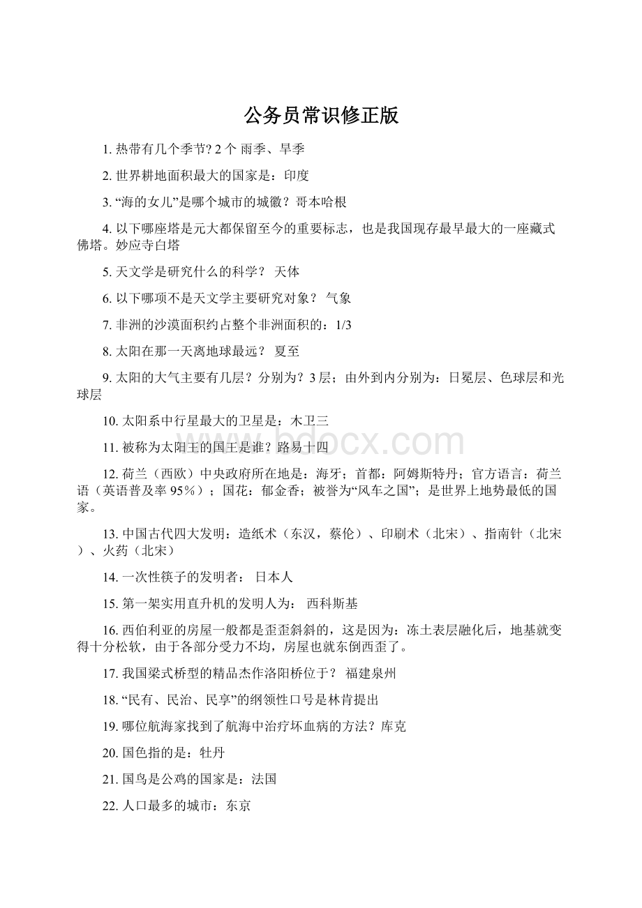 公务员常识修正版Word文档下载推荐.docx_第1页