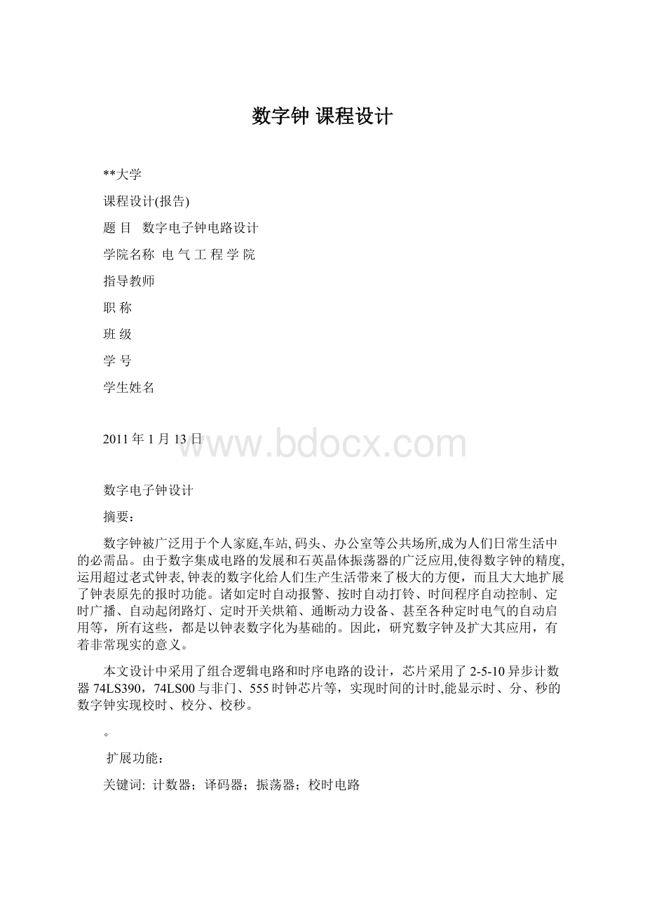 数字钟 课程设计Word格式文档下载.docx_第1页