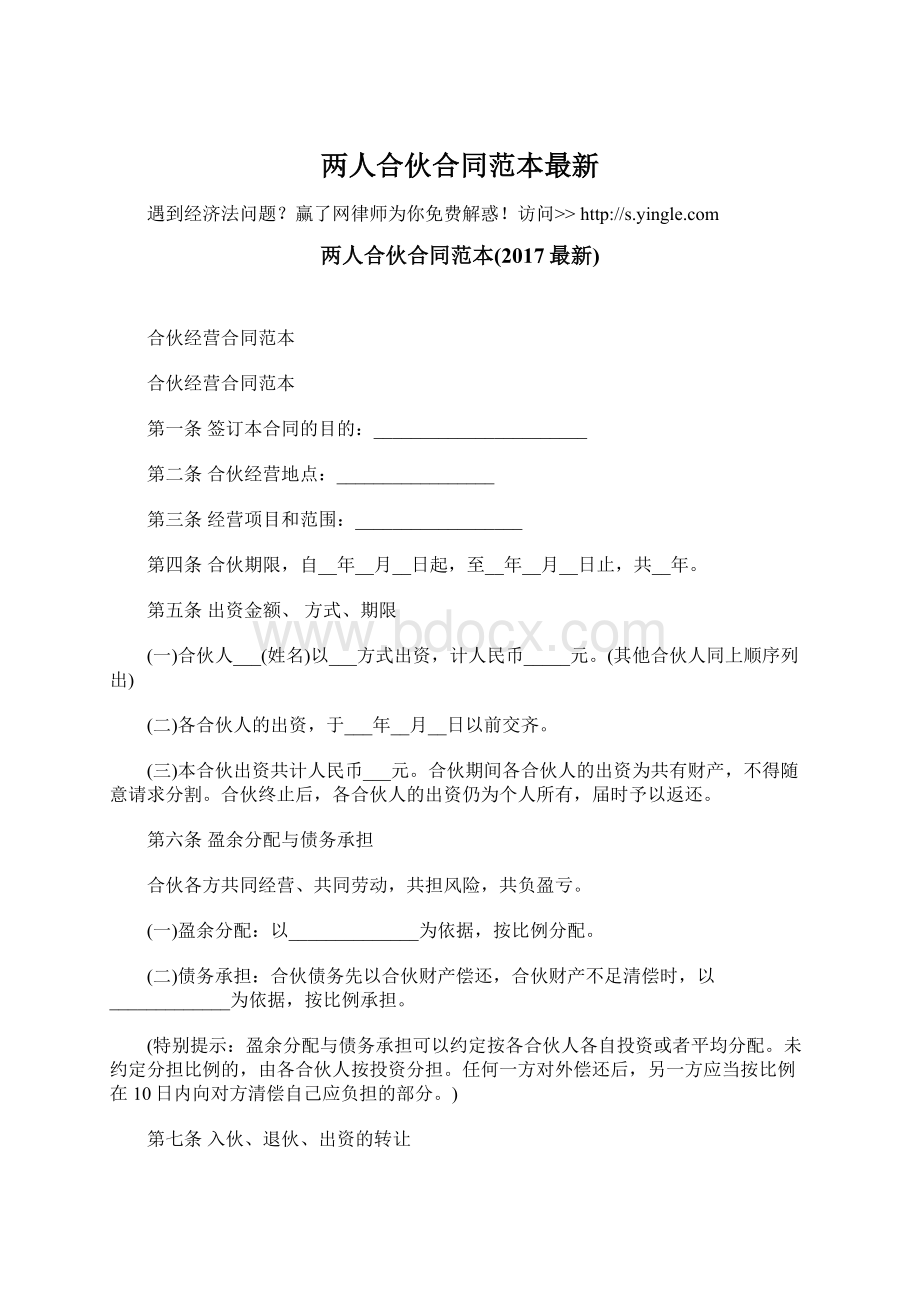 两人合伙合同范本最新Word格式文档下载.docx