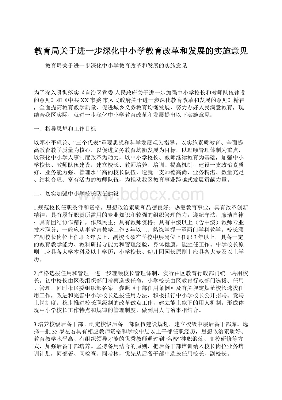 教育局关于进一步深化中小学教育改革和发展的实施意见.docx_第1页