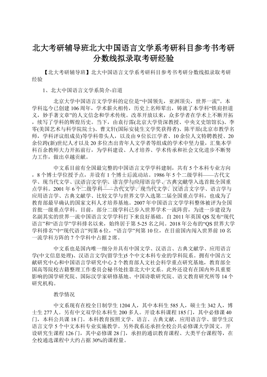 北大考研辅导班北大中国语言文学系考研科目参考书考研分数线拟录取考研经验.docx_第1页