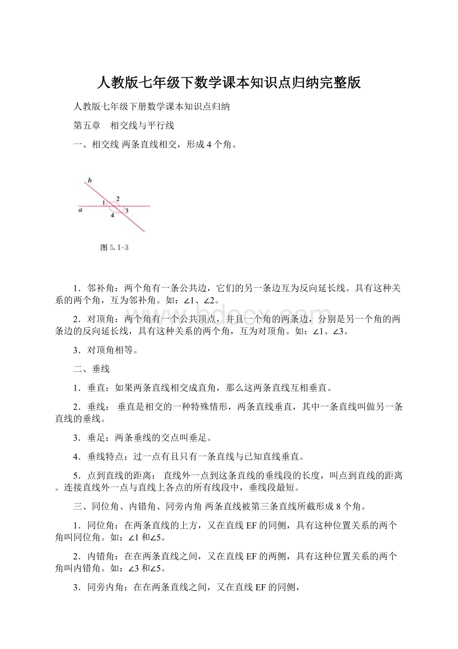 人教版七年级下数学课本知识点归纳完整版.docx