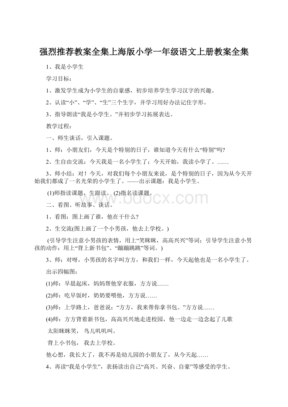 强烈推荐教案全集上海版小学一年级语文上册教案全集Word格式.docx_第1页