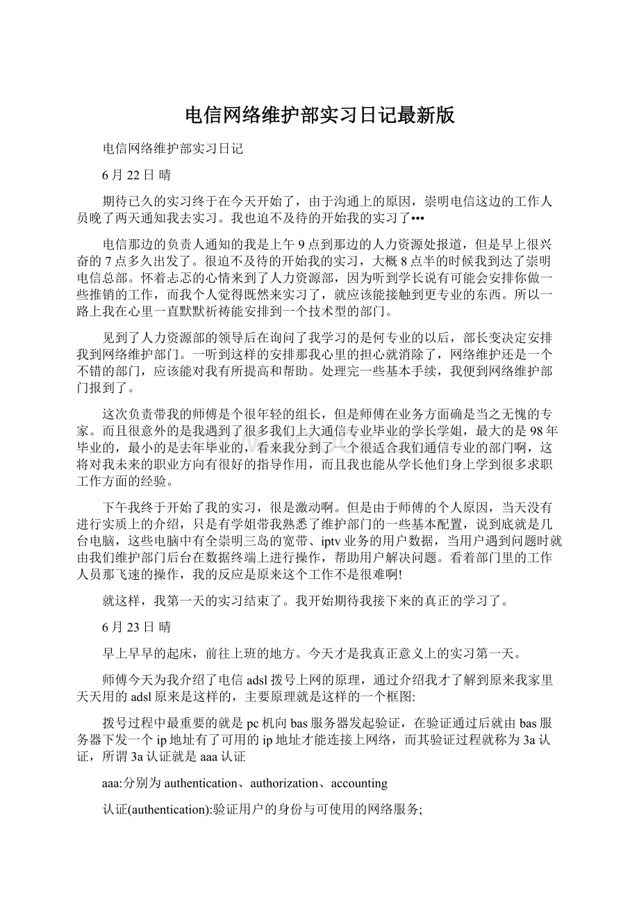 电信网络维护部实习日记最新版.docx_第1页