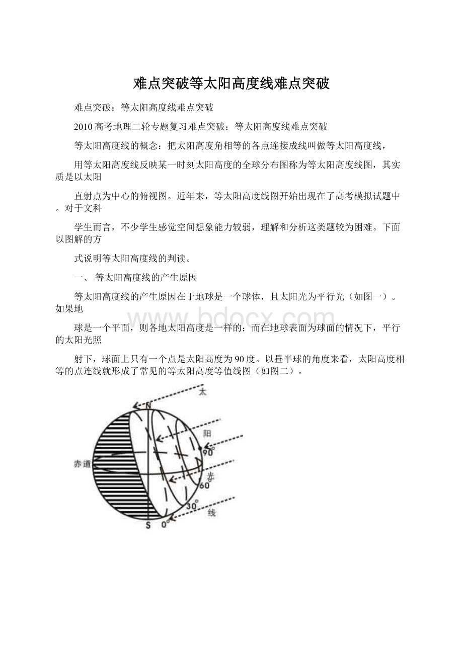 难点突破等太阳高度线难点突破.docx_第1页