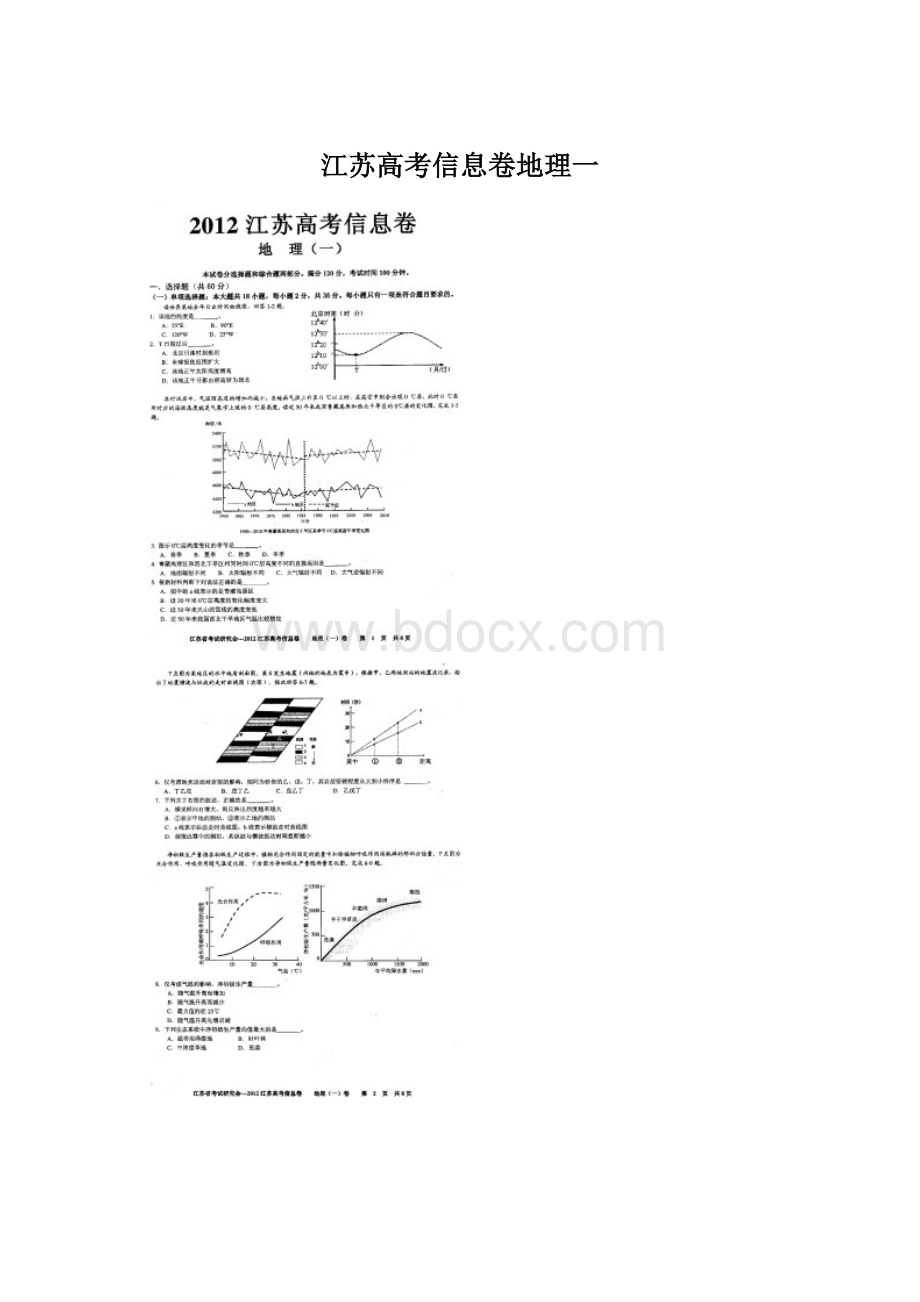 江苏高考信息卷地理一.docx_第1页