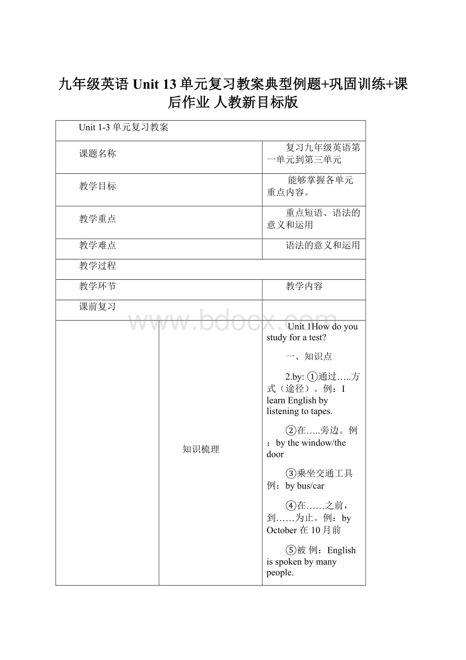 九年级英语 Unit 13单元复习教案典型例题+巩固训练+课后作业 人教新目标版.docx