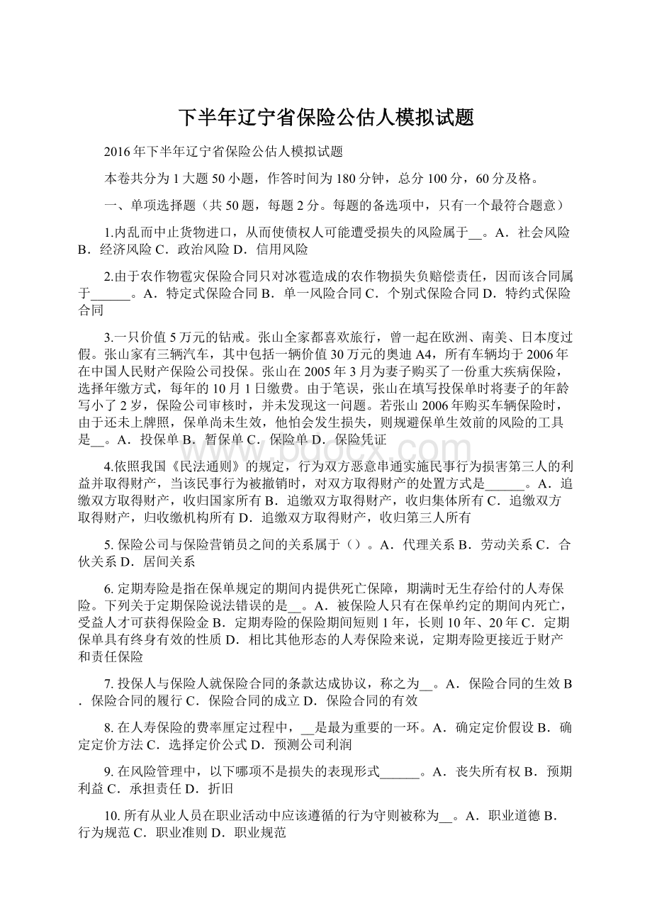 下半年辽宁省保险公估人模拟试题Word格式.docx