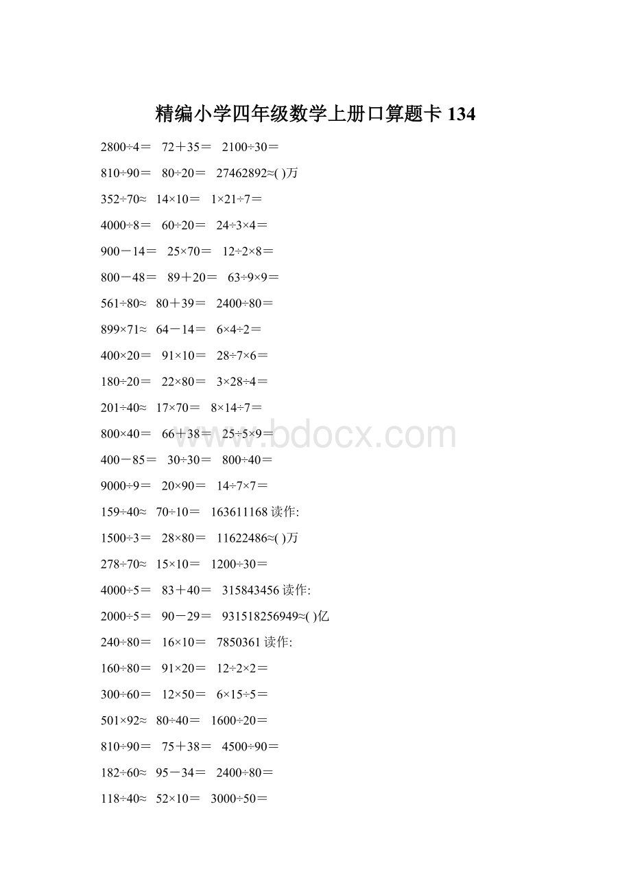 精编小学四年级数学上册口算题卡134文档格式.docx_第1页