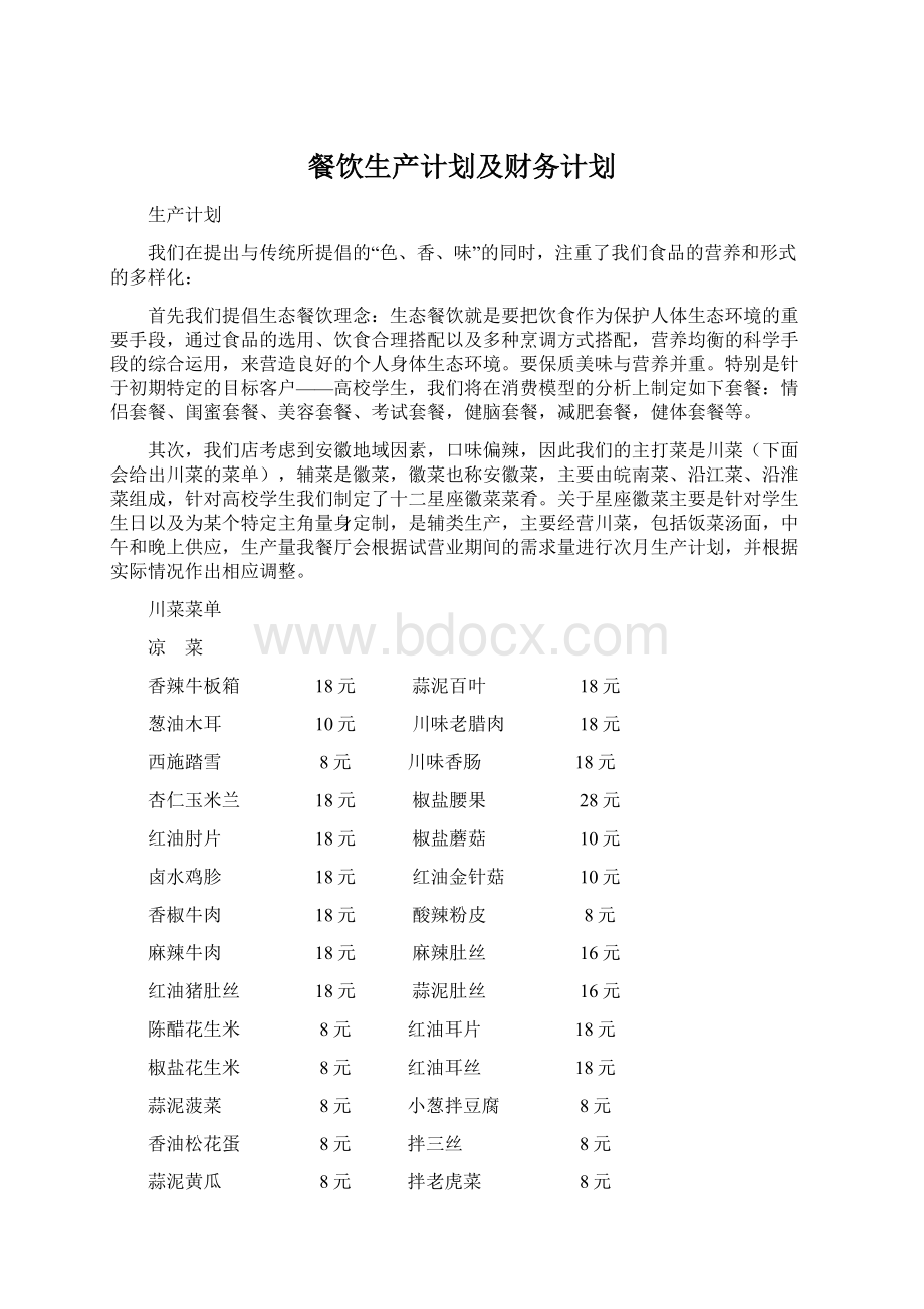 餐饮生产计划及财务计划Word文档下载推荐.docx