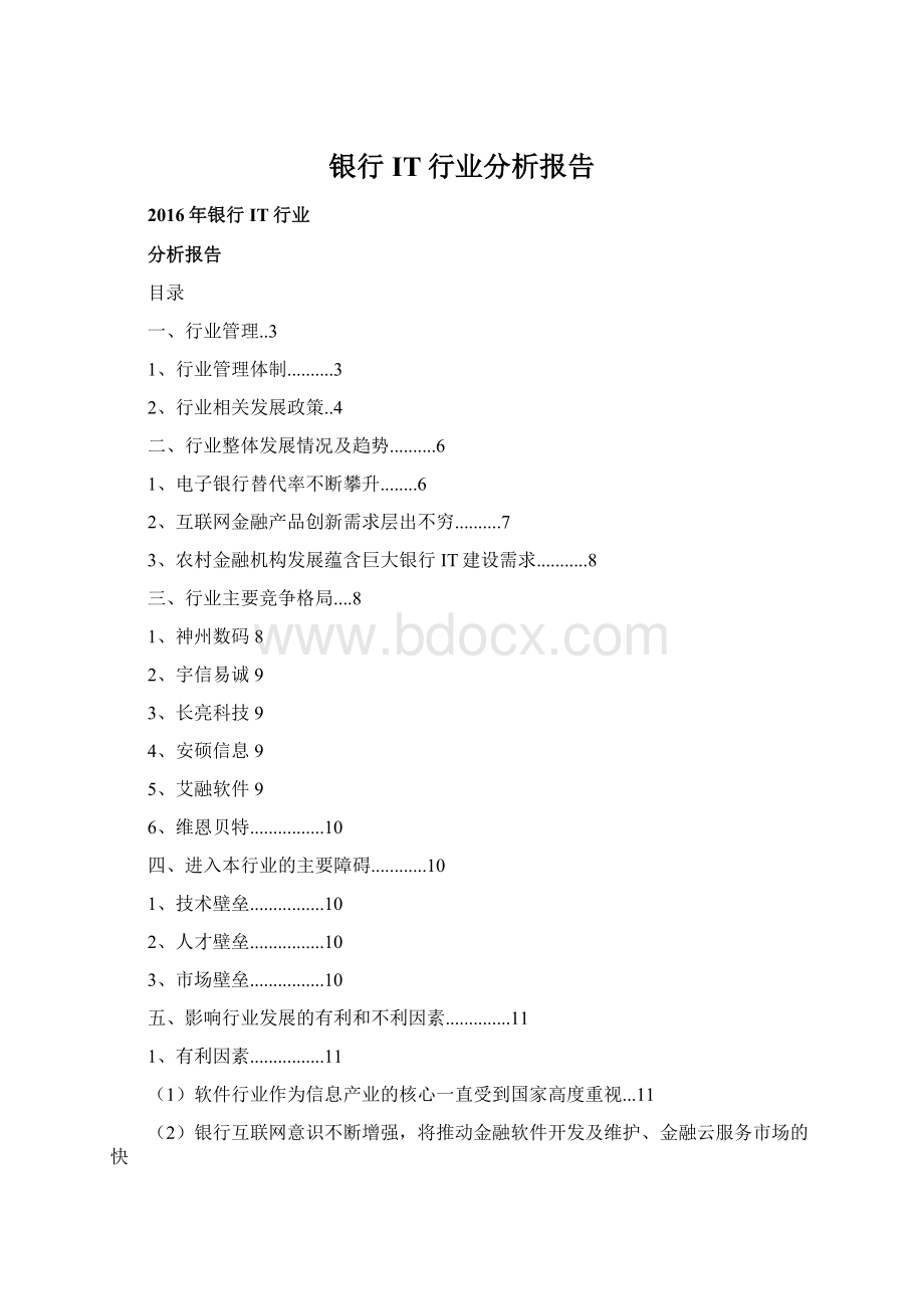 银行IT行业分析报告.docx