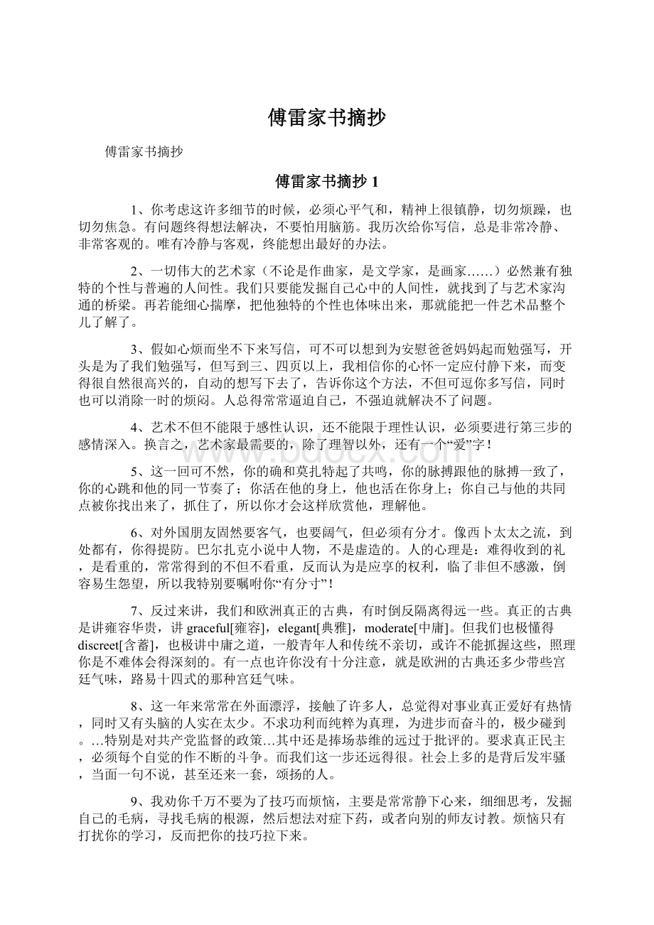 傅雷家书摘抄Word文档格式.docx_第1页