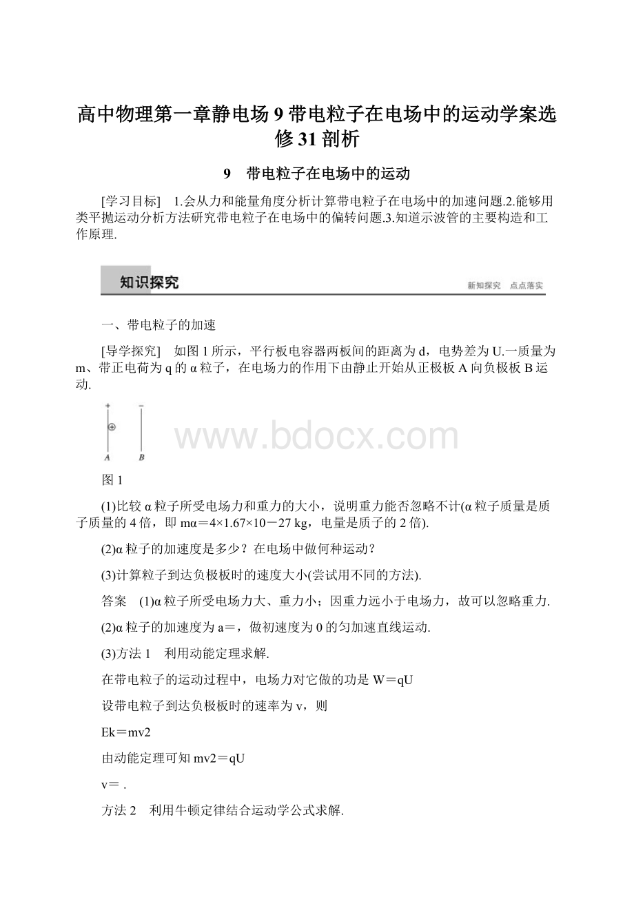 高中物理第一章静电场9带电粒子在电场中的运动学案选修31剖析.docx_第1页