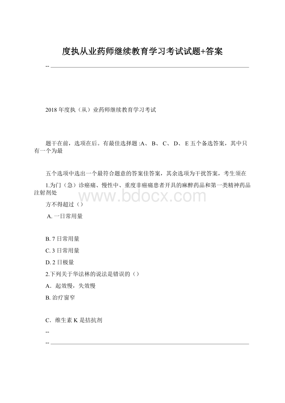 度执从业药师继续教育学习考试试题+答案.docx