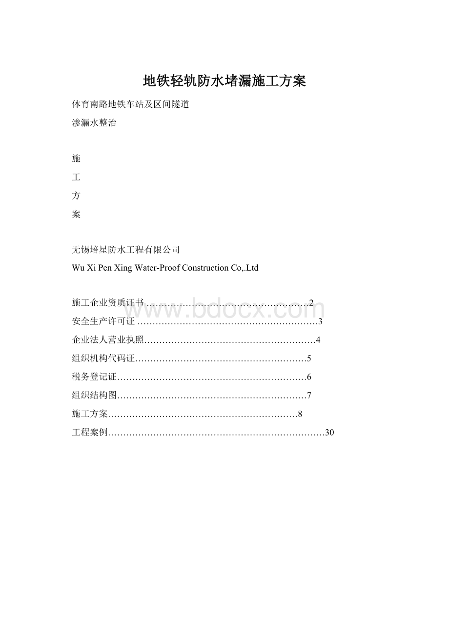 地铁轻轨防水堵漏施工方案.docx