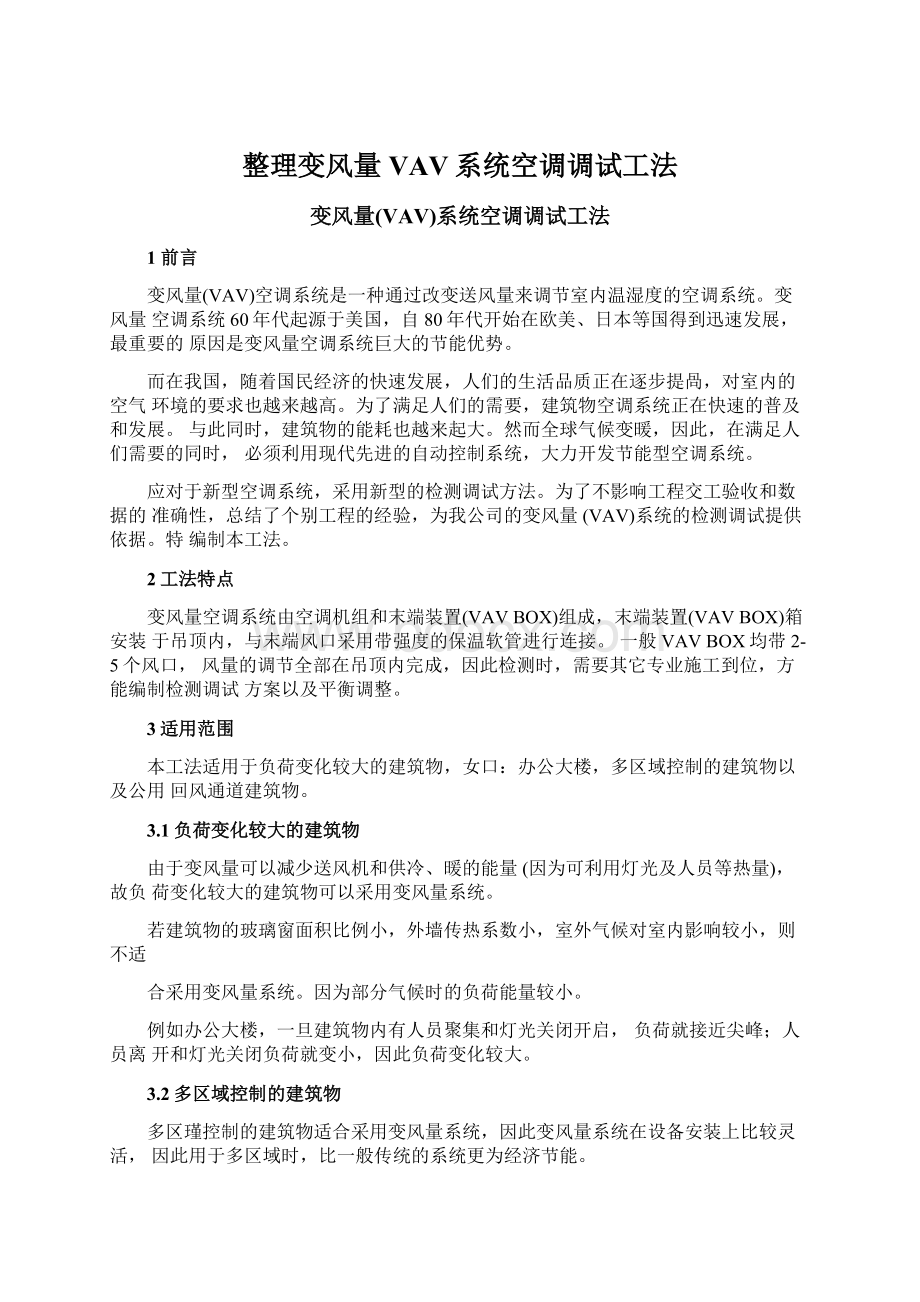 整理变风量VAV系统空调调试工法文档格式.docx