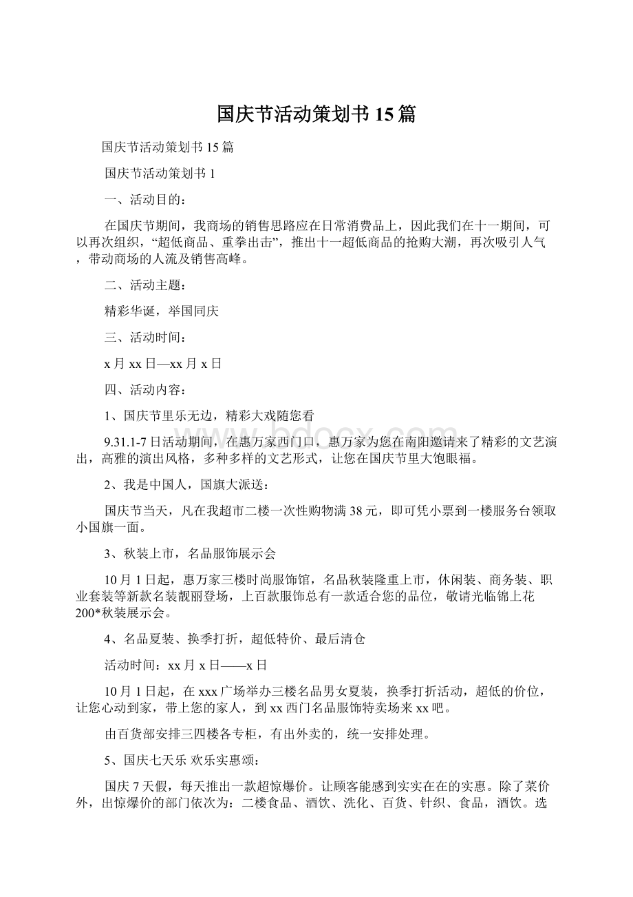 国庆节活动策划书15篇.docx