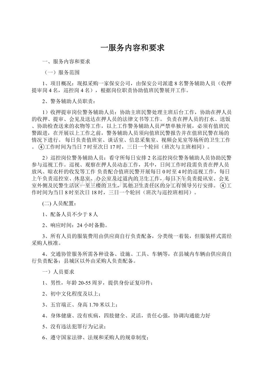 一服务内容和要求Word文档下载推荐.docx