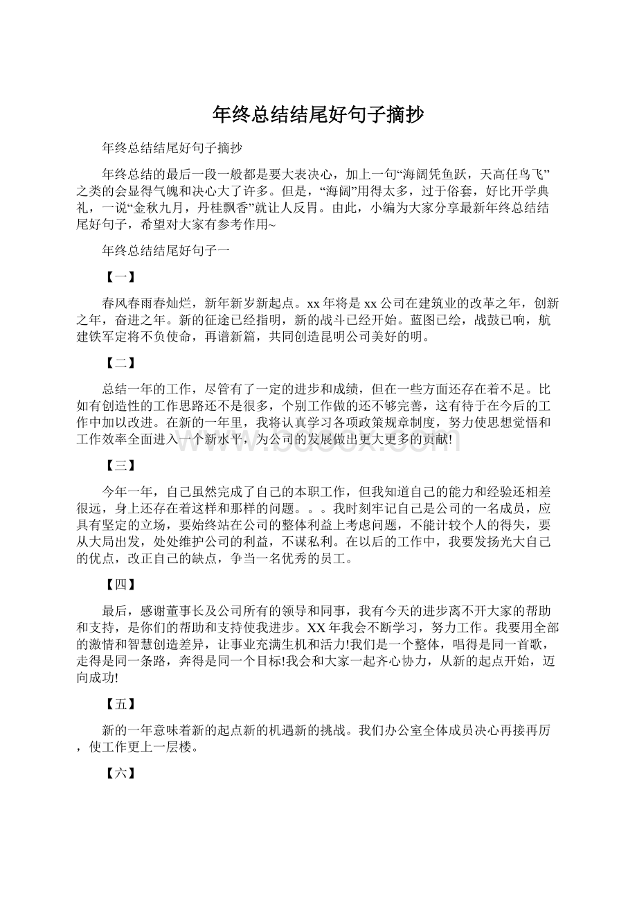 年终总结结尾好句子摘抄Word下载.docx_第1页