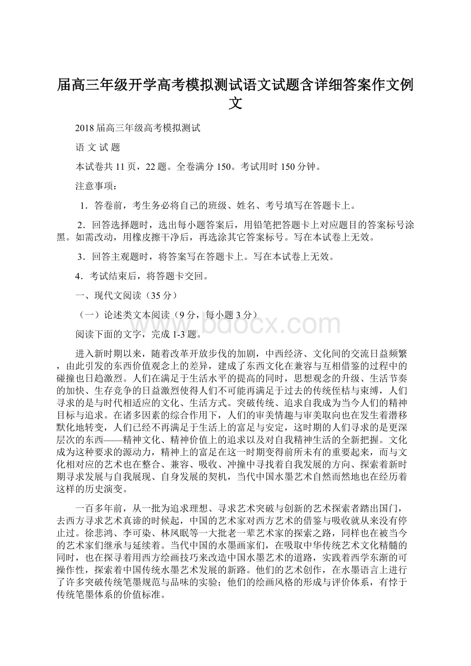 届高三年级开学高考模拟测试语文试题含详细答案作文例文.docx_第1页