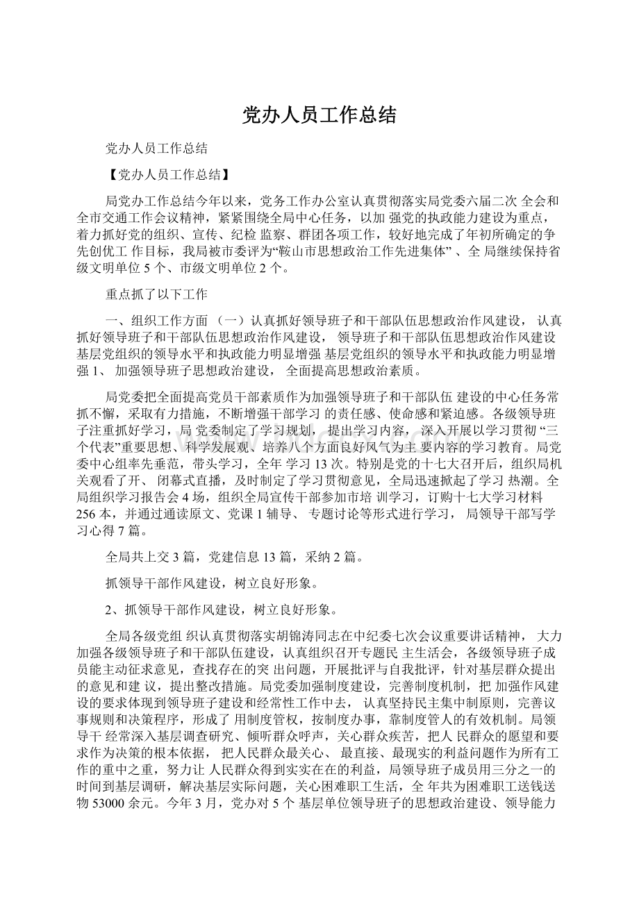 党办人员工作总结Word文档格式.docx_第1页