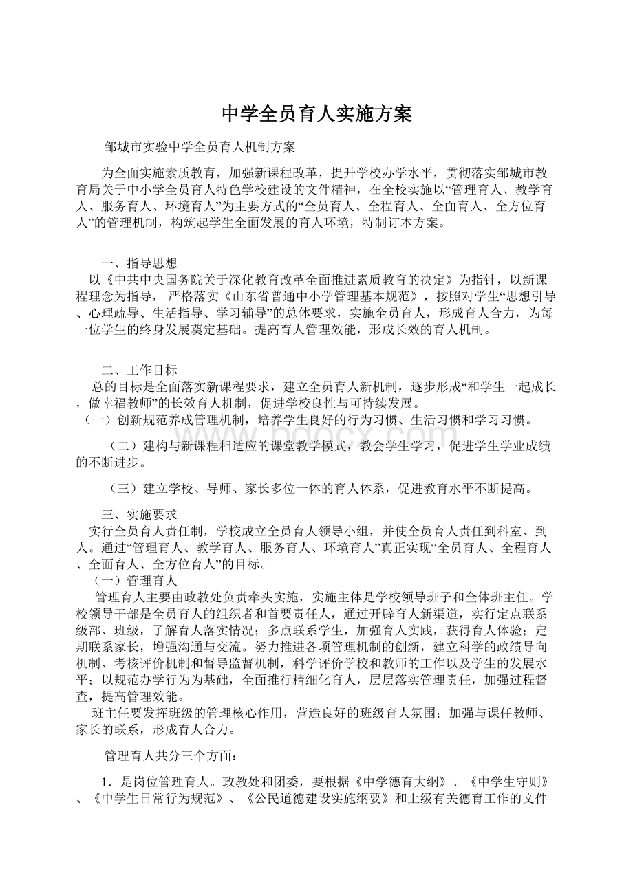 中学全员育人实施方案.docx