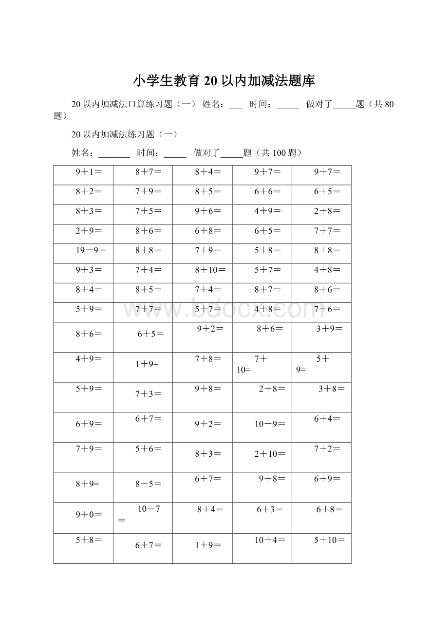 小学生教育20以内加减法题库.docx