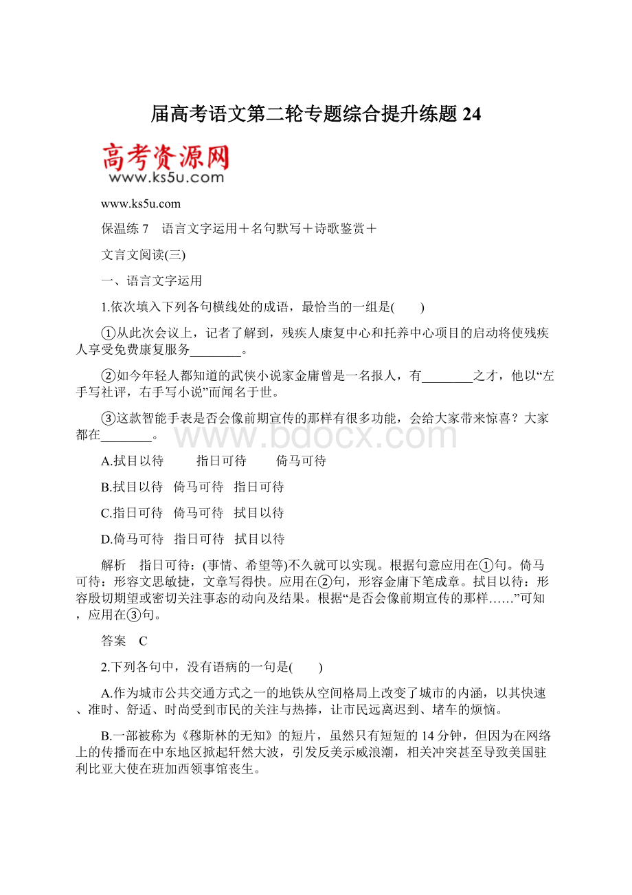 届高考语文第二轮专题综合提升练题24.docx