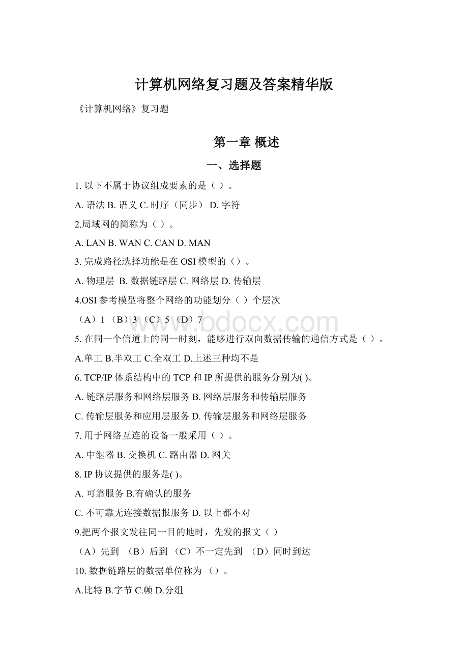 计算机网络复习题及答案精华版Word文档下载推荐.docx_第1页